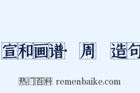 宣和画谱·周昉造句是什么意思的图片